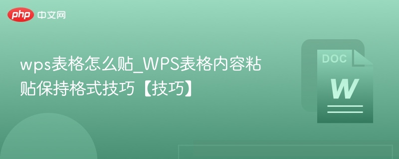 wps表格怎么贴_WPS表格内容粘贴保持格式技巧【技巧】