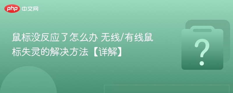 鼠标没反应了怎么办 无线/有线鼠标失灵的解决方法【详解】