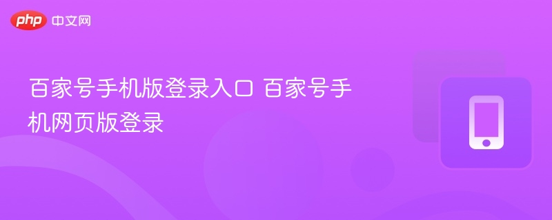 百家号手机版登录入口 百家号手机网页版登录