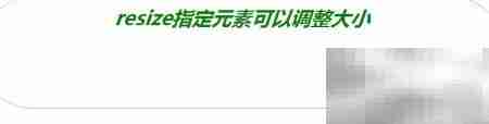 CSS3 resize属性调整元素大小