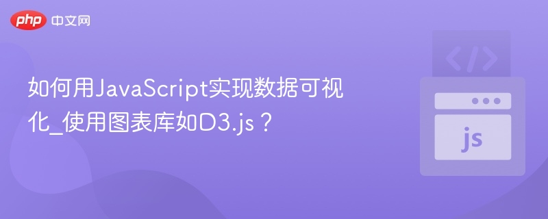 如何用JavaScript实现数据可视化_使用图表库如D3.js？