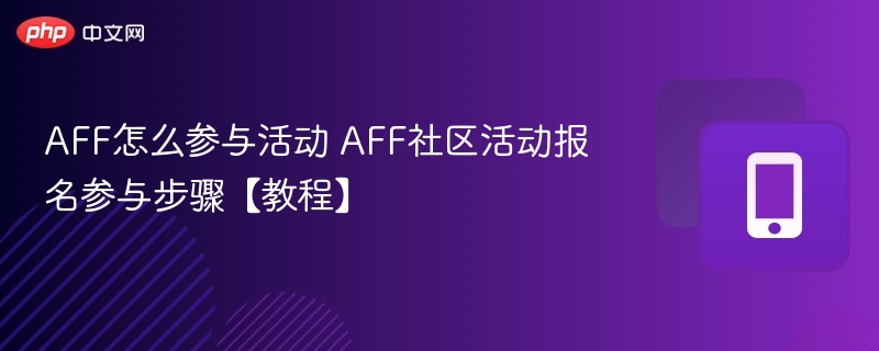 AFF怎么参与活动 AFF社区活动报名参与步骤【教程】