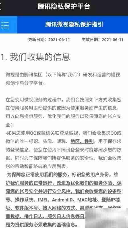 腾讯微视隐私保护指南
