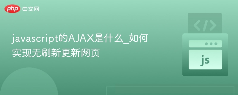 javascript的AJAX是什么_如何实现无刷新更新网页