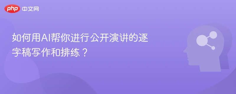 如何用AI帮你进行公开演讲的逐字稿写作和排练?