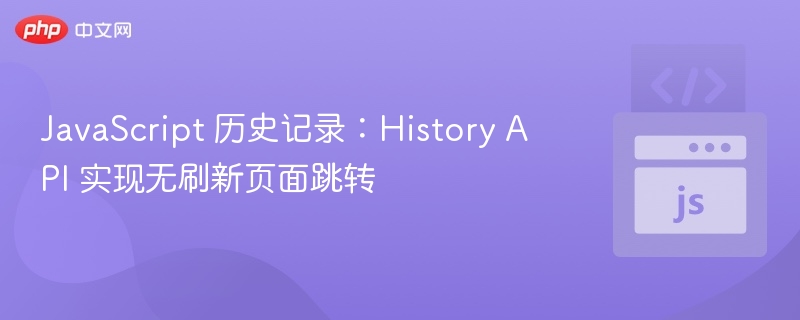 JavaScript 历史记录：History API 实现无刷新页面跳转