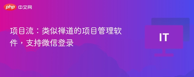 项目流：类似禅道的项目管理软件，支持微信登录