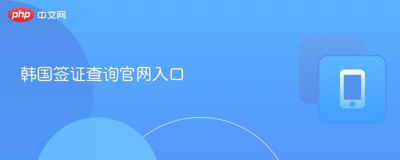 韩国签证查询官网入口