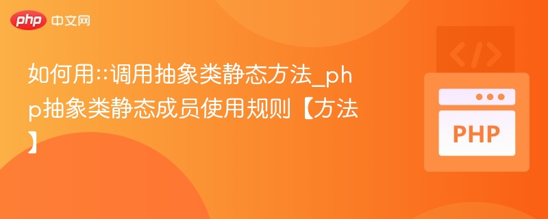 如何用::调用抽象类静态方法_php抽象类静态成员使用规则【方法】