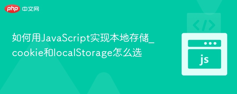 如何用JavaScript实现本地存储_cookie和localStorage怎么选