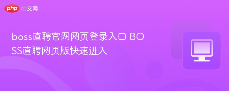 boss直聘官网网页登录入口 BOSS直聘网页版快速进入