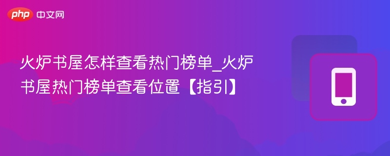 火炉书屋怎样查看热门榜单_火炉书屋热门榜单查看位置【指引】