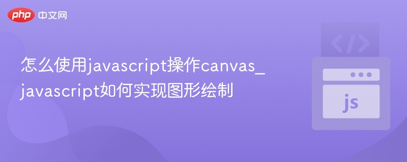 怎么使用javascript操作canvas_javascript如何实现图形绘制