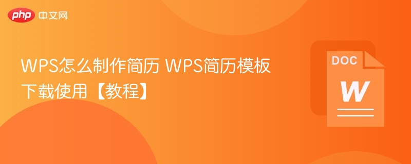 WPS怎么制作简历 WPS简历模板下载使用【教程】
