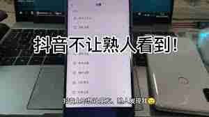 抖音如何不让熟人看到