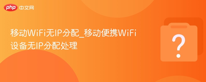 移动WiFi无IP分配_移动便携WiFi设备无IP分配处理