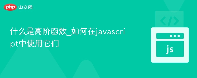 什么是高阶函数_如何在javascript中使用它们