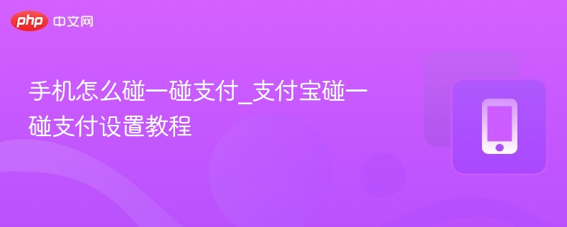手机怎么碰一碰支付_支付宝碰一碰支付设置教程