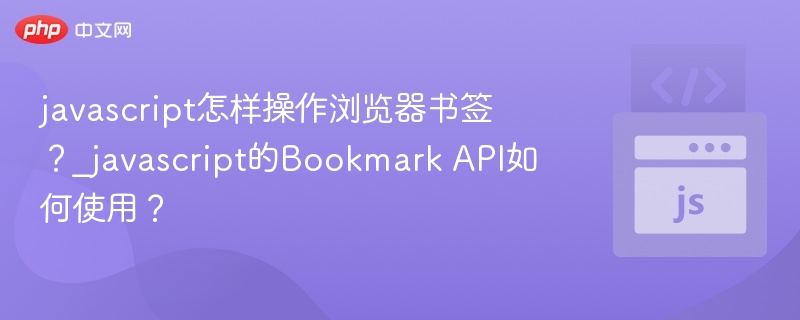 javascript怎样操作浏览器书签？_javascript的Bookmark API如何使用？