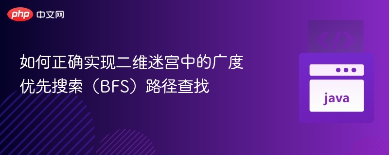 如何正确实现二维迷宫中的广度优先搜索（BFS）路径查找

