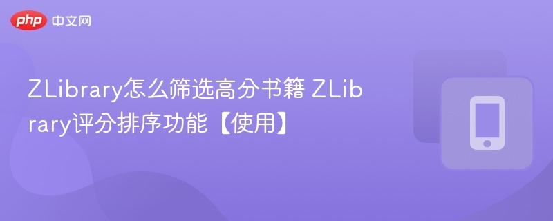 ZLibrary怎么筛选高分书籍 ZLibrary评分排序功能【使用】