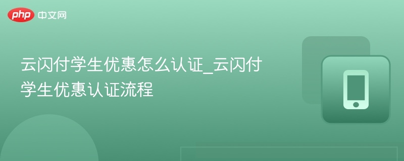 云闪付学生优惠怎么认证_云闪付学生优惠认证流程