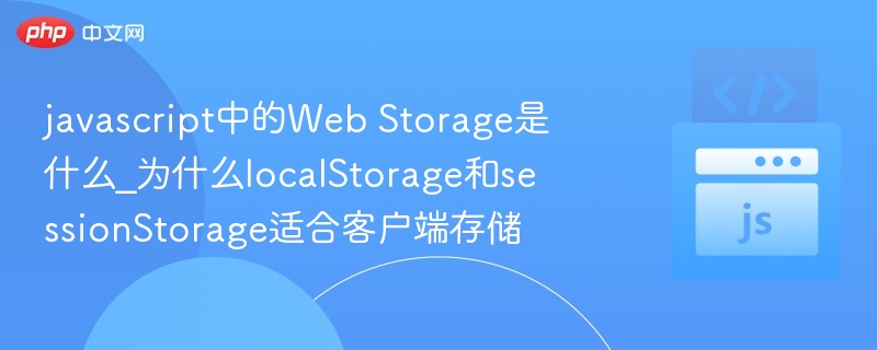 javascript中的Web Storage是什么_为什么localStorage和sessionStorage适合客户端存储