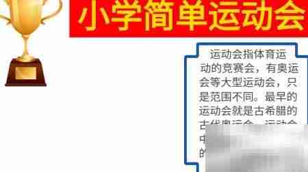 小学趣味运动会手抄报