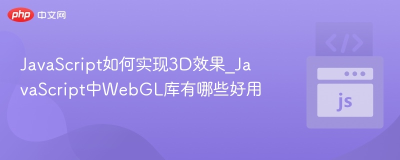 JavaScript如何实现3D效果_JavaScript中WebGL库有哪些好用