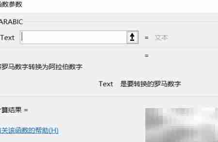Excel中ARABIC函数使用方法