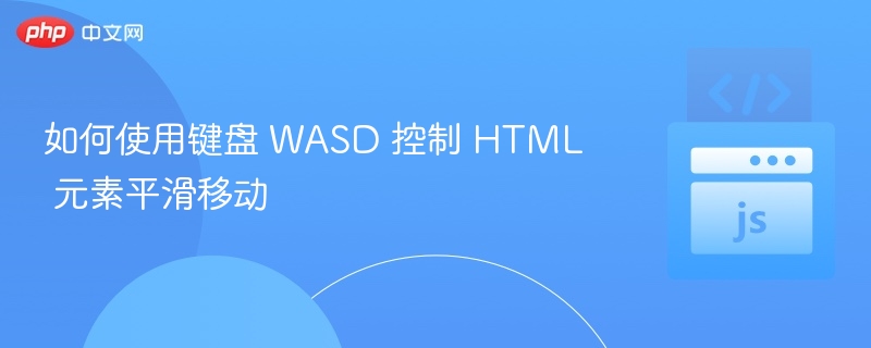 如何使用键盘 WASD 控制 HTML 元素平滑移动