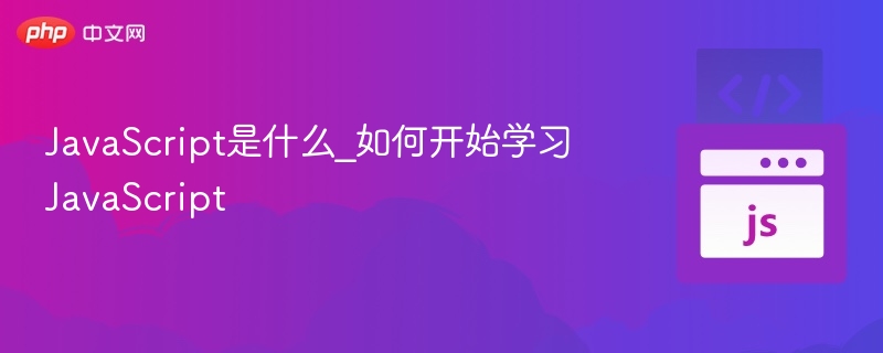 JavaScript是什么_如何开始学习JavaScript