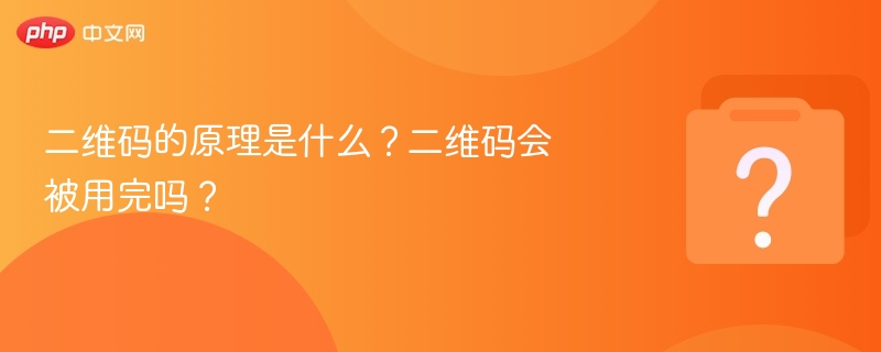 二维码的原理是什么？二维码会被用完吗？