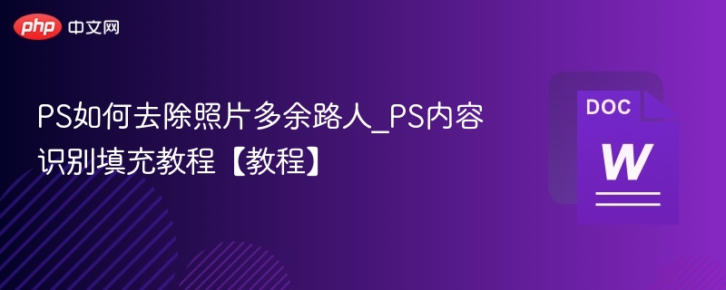 PS如何去除照片多余路人_PS内容识别填充教程【教程】