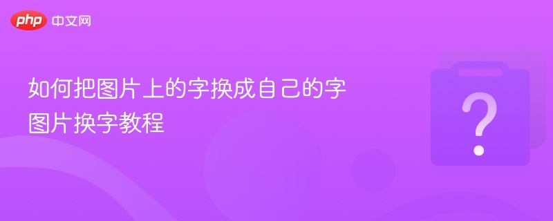 如何把图片上的字换成自己的字 图片换字教程