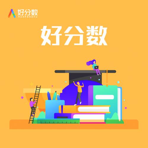 好分数PC端登录查分入口 好分数电脑版成绩查询系统