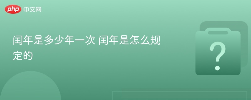 闰年是多少年一次 闰年是怎么规定的