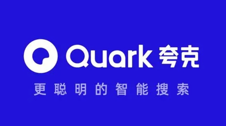 夸克搜索引擎免登录入口地址 夸克浏览器官方教程