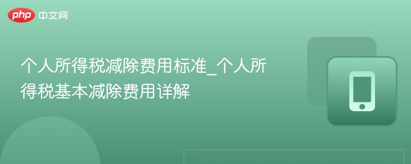 个人所得税减除费用标准_个人所得税基本减除费用详解