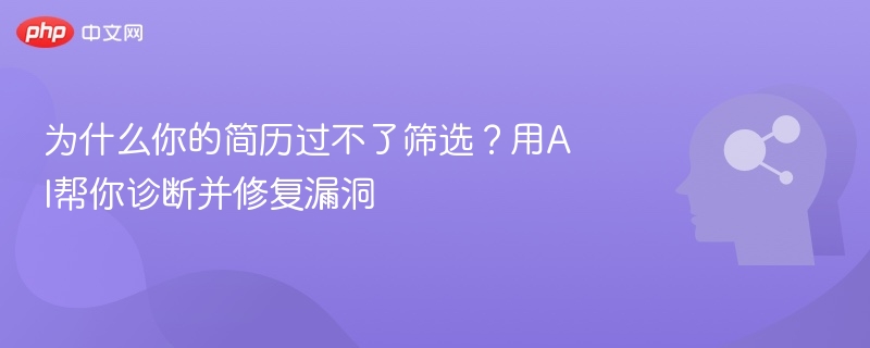 为什么你的简历过不了筛选?用AI帮你诊断并修复漏洞