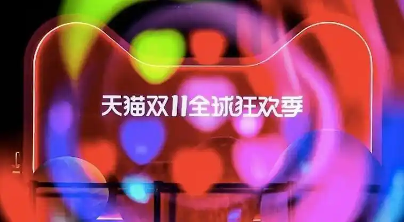 天猫2025双十一跨店满减玩法红包津贴组合