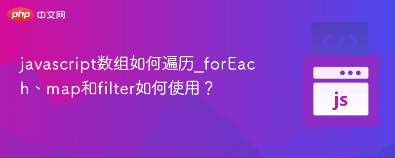 javascript数组如何遍历_forEach、map和filter如何使用?