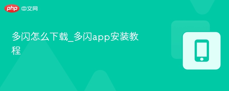 多闪怎么下载_多闪app安装教程
