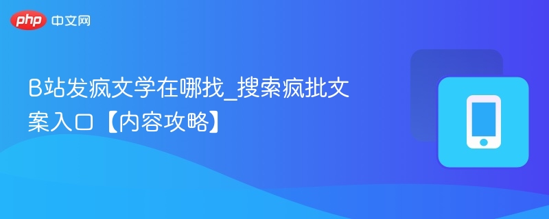 B站发疯文学在哪找_搜索疯批文案入口【内容攻略】