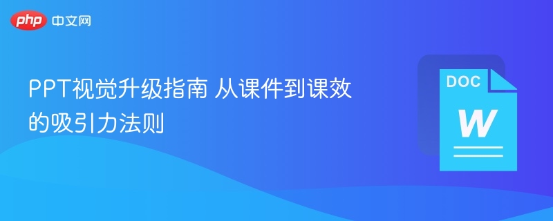 PPT视觉升级指南 从课件到课效的吸引力法则