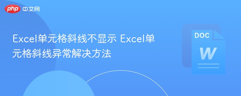 Excel单元格斜线不显示 Excel单元格斜线异常解决方法