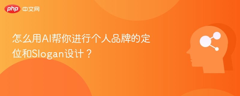 怎么用AI帮你进行个人品牌的定位和Slogan设计?