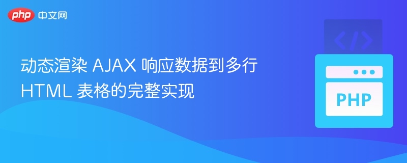动态渲染 AJAX 响应数据到多行 HTML 表格的完整实现
