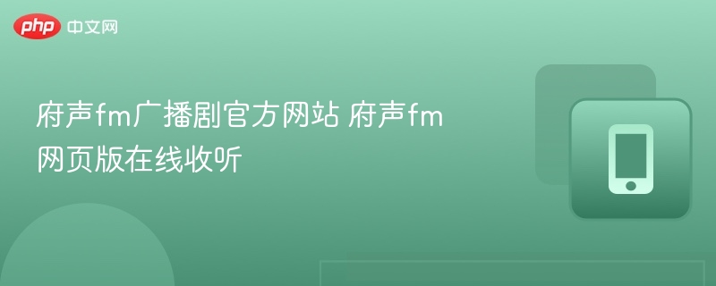 府声fm广播剧官方网站 府声fm网页版在线收听