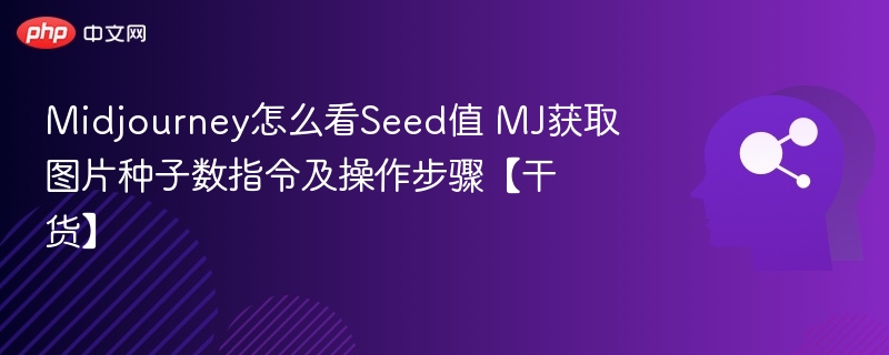 Midjourney怎么看Seed值 MJ获取图片种子数指令及操作步骤【干货】